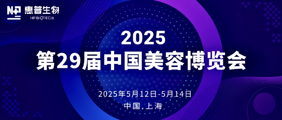 惠普生物亮相上海美博會:以科技賦能產業合作,共探美妝未來新范式